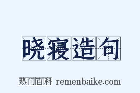 晓寝造句是什么意思的图片